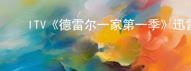 陈亚岗发布ITV《德雷尔一家第一季》迅雷下载/在线观看/百度云-都市/情感-美剧天堂